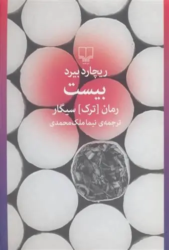 دانلود pdf کتاب بیست (رمان ترک سیگار) ریچارد بیرد