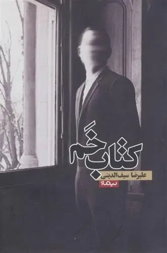 دانلود pdf کتاب خم علیرضا سیف الدینی