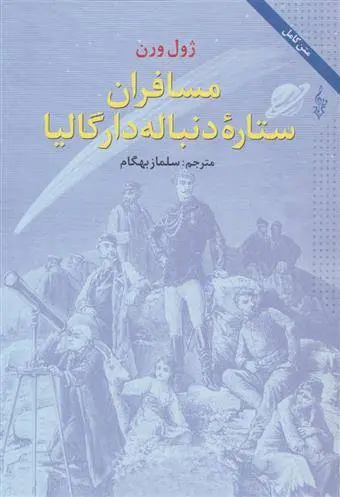 دانلود pdf کتاب مسافران ستاره دنباله دار گالیا ژول ورن