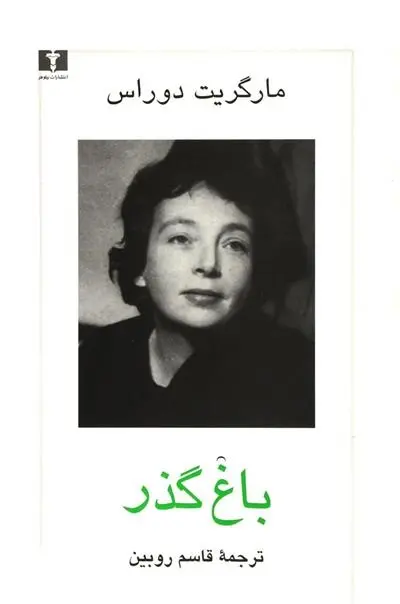 دانلود pdf کتاب باغ گذر مارگریت دوراس