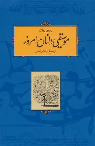 دانلود pdf کتاب موسیقی دانان امروز رومن رولان
