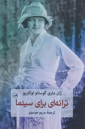 دانلود pdf کتاب ترانه ای برای سینما ژان ماری گوستاو لوکلزیو