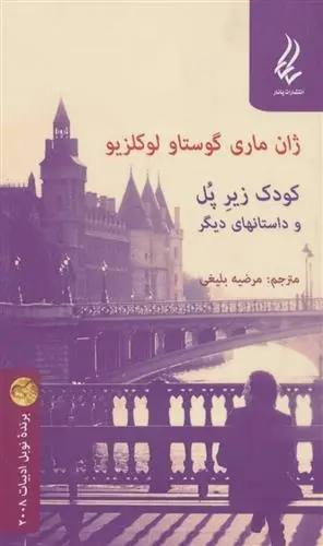 دانلود pdf کتاب کودک زیر پل و داستانهای دیگر ژان ماری گوستاو لوکلزیو