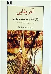 دانلود pdf کتاب آفریقایی ژان ماری گوستاو لوکلزیو