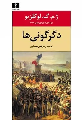 دانلود pdf کتاب دگرگونی ها ژان ماری گوستاو لوکلزیو