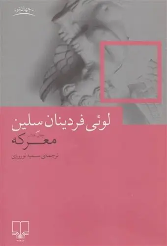 دانلود pdf کتاب معرکه لویی فردینان سلین