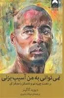 دانلود pdf کتاب نمی توانی به من آسیب بزنی دیوید گاگینز