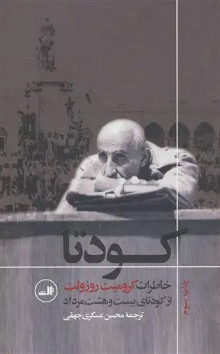 دانلود pdf کتاب کودتا کرمیت روزولت