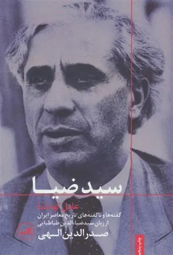 دانلود pdf کتاب سید ضیا : عامل کودتا صدرالدین الهی