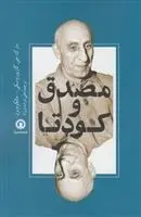 دانلود pdf کتاب مصدق و کودتا مارک جی گازیوروسکی