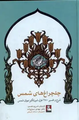 دانلود pdf کتاب چلچراغ های شمس‮‏ مهدی سیاح زاده