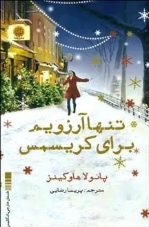 دانلود pdf کتاب تنها آرزویم برای کریسمس پائولا هاوکینز