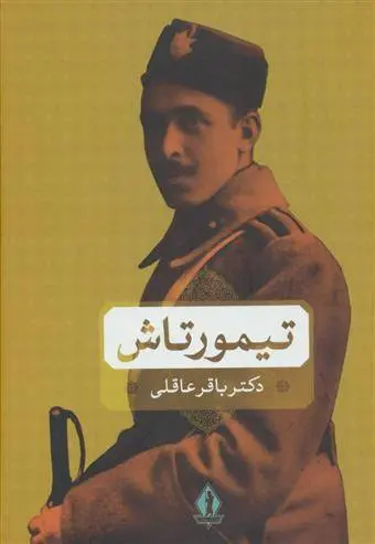 دانلود pdf کتاب تیمورتاش باقر عاقلی
