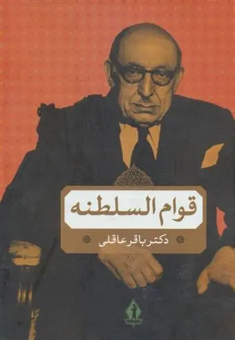 دانلود pdf کتاب قوام السلطنه باقر عاقلی