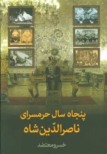 دانلود pdf کتاب پنجاه سال حرمسرای ناصرالدین شاه خسرو معتضد