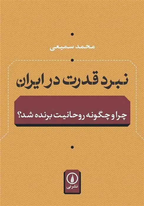دانلود pdf کتاب نبرد قدرت در ایران محمد سمیعی
