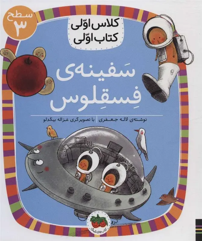 دانلود pdf کتاب سفینه ی فسقلوس لاله جعفری