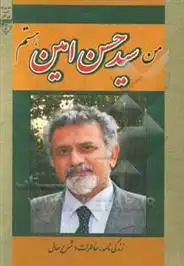 دانلود pdf کتاب من سید هستم حسن امین