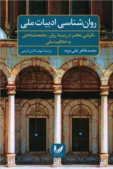 دانلود pdf کتاب روان شناسی ادبیات ملی محمدطاهر علی مزید