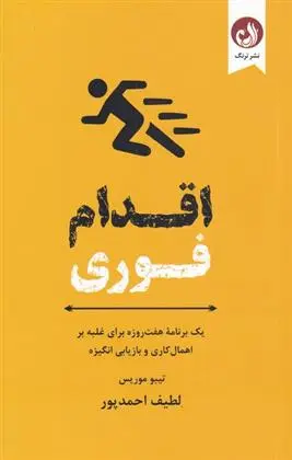 دانلود pdf کتاب اقدام فوری تیبو موریس