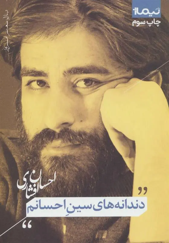 دانلود pdf کتاب دندانه های سین احسانم احسان افشاری