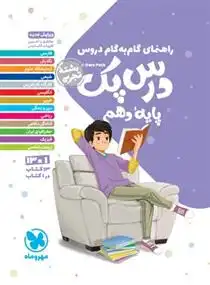 دانلود pdf کتاب راهنمای گام به گام دروس درس پک پایه دهم تجربی گروه مولفان انتشارات مهر و ماه