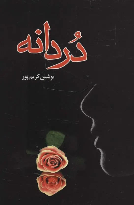 دانلود pdf کتاب دردانه نوشین کریم پور