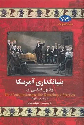 دانلود pdf کتاب بنیانگذاری آمریکا لیدیا بجورنلوند