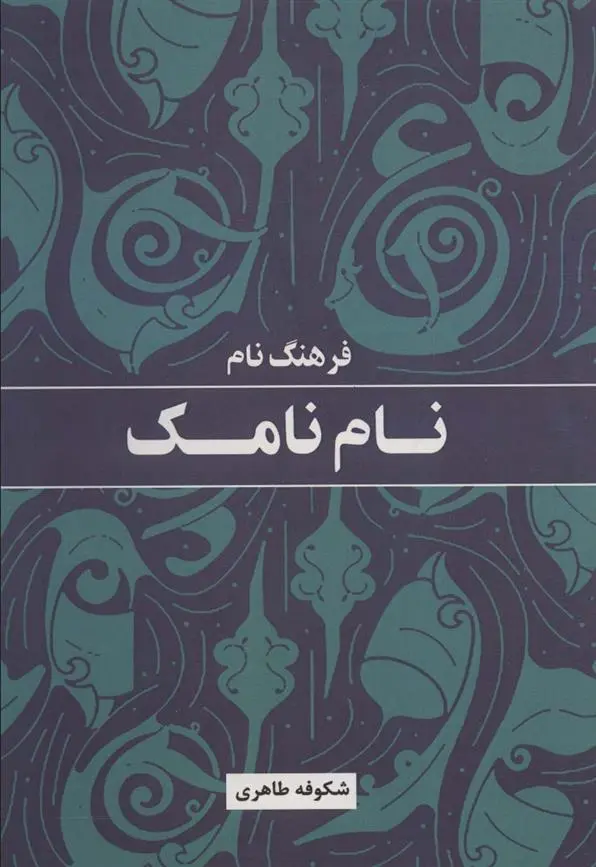 دانلود pdf کتاب فرهنگ نام نامک شکوفه طاهری