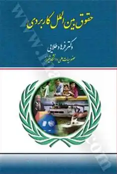 دانلود pdf کتاب حقوق بین الملل کاربردی فرهاد طلایی