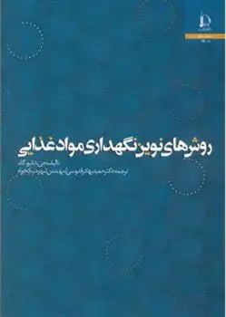 دانلود pdf کتاب روش های نوین نگهداری مواد غذایی جی دبلیو گلد