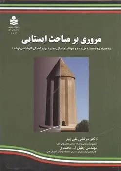 دانلود pdf کتاب مروری بر مباحث ایستایی جلیل الله محمدی