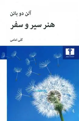 خرید و قیمت کتاب هنر سیر و سفر اثر آلن دوباتن