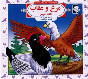 دانلود pdf کتاب مرغ و عقاب (عهد خونین) فاطمه نظرآهاری