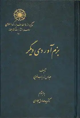 دانلود pdf کتاب بزم آوردی دیگر عباس زریاب خویی