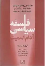 دانلود pdf کتاب فلسفه سیاسی آدام اسمیت گری اسمیت
