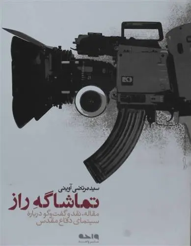 خرید و قیمت کتاب تماشاگه راز اثر مرتضی آوینی