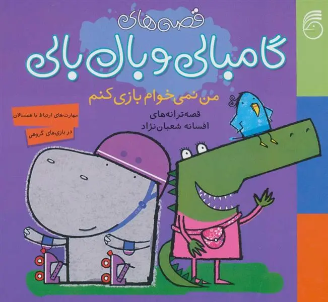 دانلود pdf کتاب من نمی خواهم بازی کنم افسانه شعبان نژاد