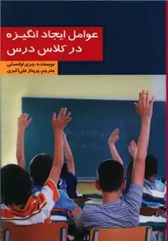 دانلود pdf کتاب عوامل ایجاد انگیزه در کلاس درس جری اوانسکی