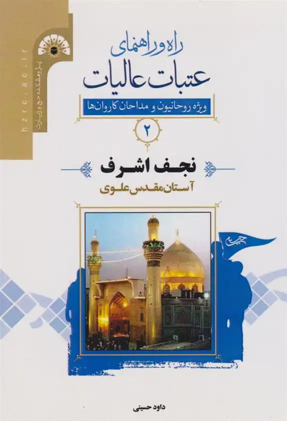 دانلود pdf کتاب راه و راﻫﻨﻤﺎی ﻋﺘﺒﺎت ﻋﺎﻟﯿﺎت 2 (نجف اشرف) داود حسینی