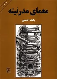 خرید و قیمت کتاب معمای مدرنیته اثر بابک احمدی