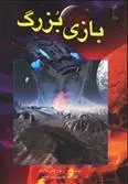 خرید و قیمت کتاب بازی بزرگ اثر آرتور سی کلارک