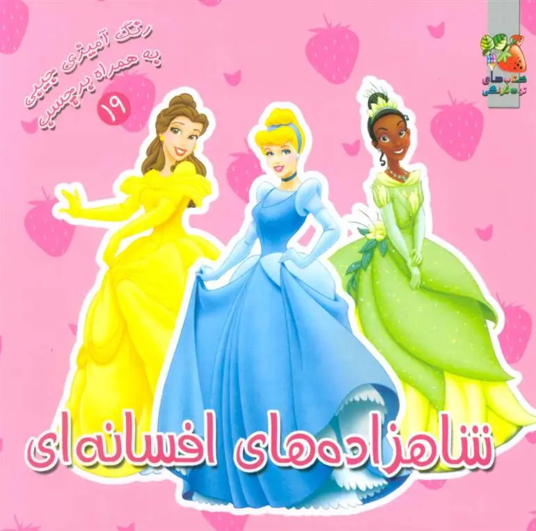 دانلود pdf کتاب شاهزاده های افسانه ای ندا پورطاهری