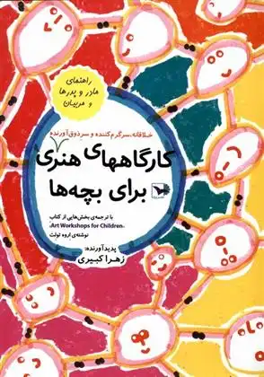 دانلود pdf کتاب کارگاههای هنری برای بچه ها زهرا کبیری