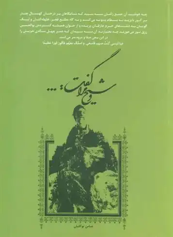 دانلود pdf کتاب و شیخ مرا گفت:...
