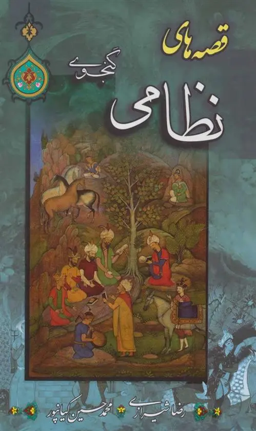 دانلود pdf کتاب قصه های نظامی گنجوی