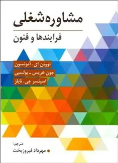 دانلود pdf کتاب مشاوره شغلی نورمن اماندسون