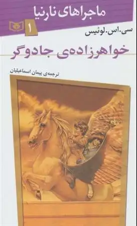 دانلود pdf کتاب خواهرزاده ی جادوگر سی اس لوئیس