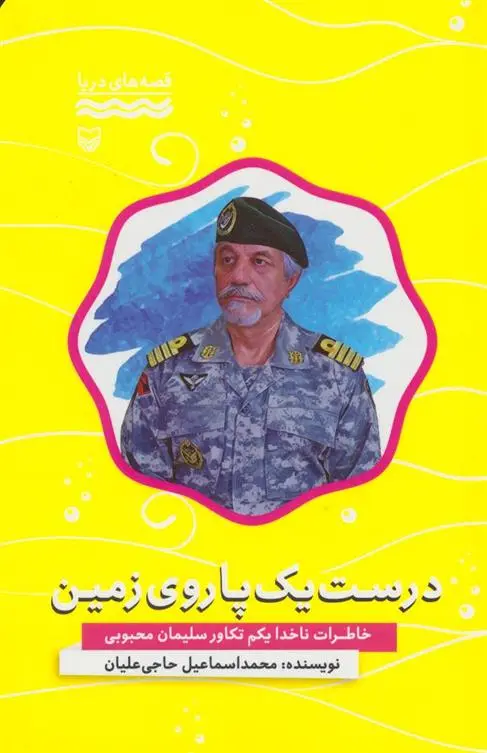 دانلود pdf کتاب درست یک پا روی زمین محمداسماعیل حاجی علیان