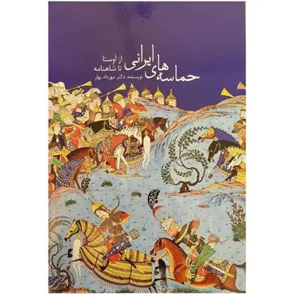 دانلود pdf کتاب حماسه های ایرانی مهرداد بهار